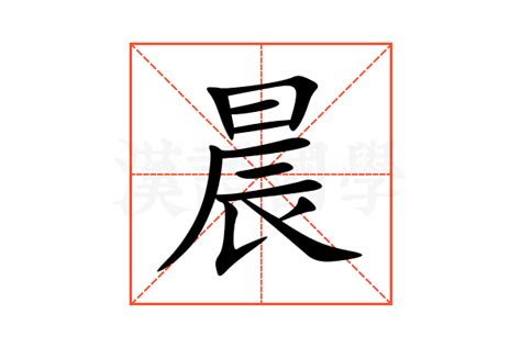 晨的意思名字